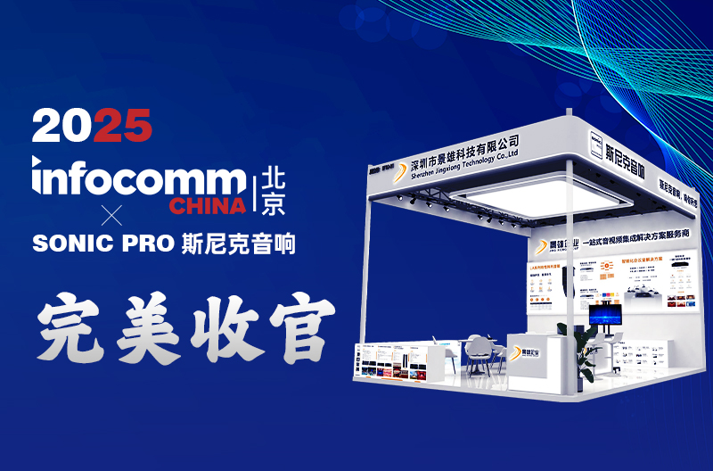 北京 InfoComm China 2025 丨景雄企业-斯尼克音响闪耀全场，完美收官!