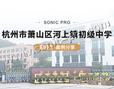 浙江杭州市萧山区河上镇初级中学报告厅-案例分享