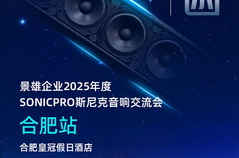 邀请函！5月23号，合肥站斯尼克音响交流会