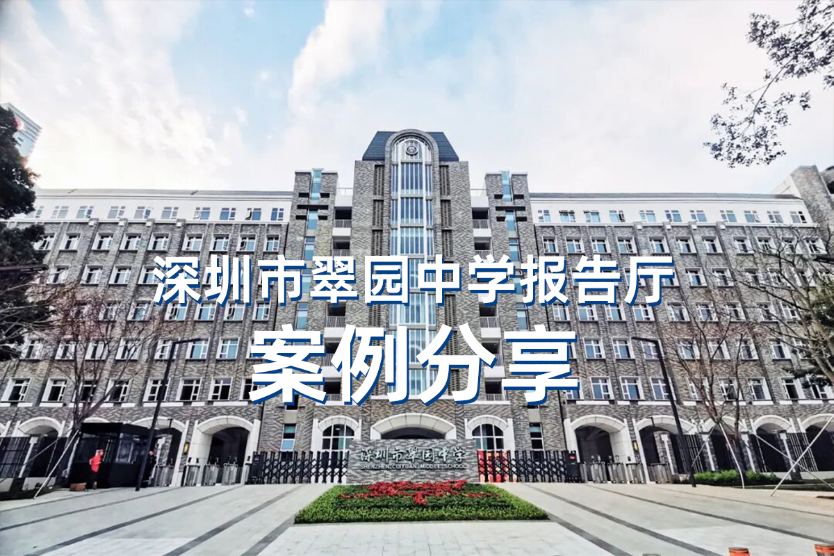 广东省深圳市翠园中学报告厅-案例分享