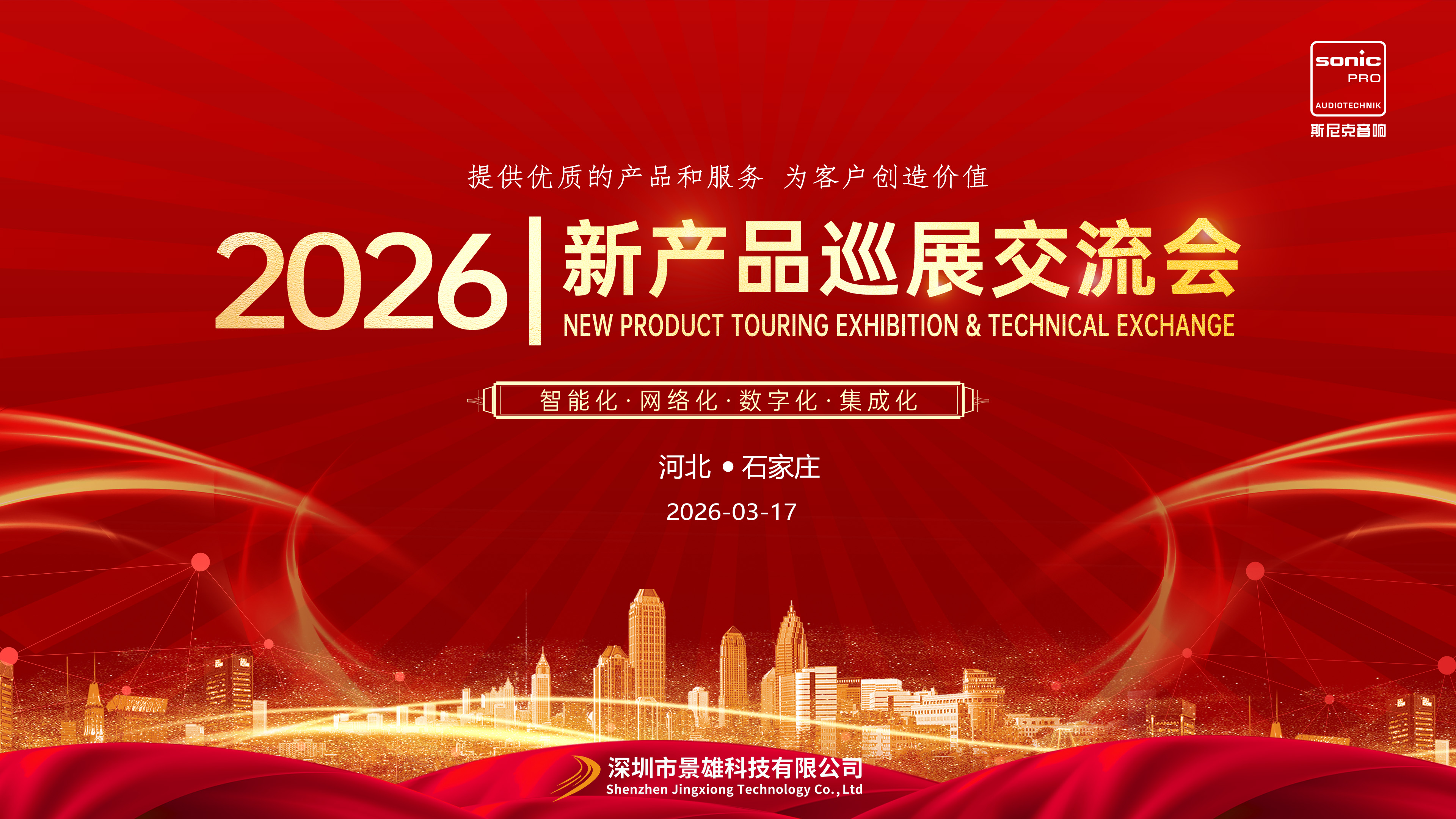 石家庄 | 2026新产品交流会石家庄站圆满举办