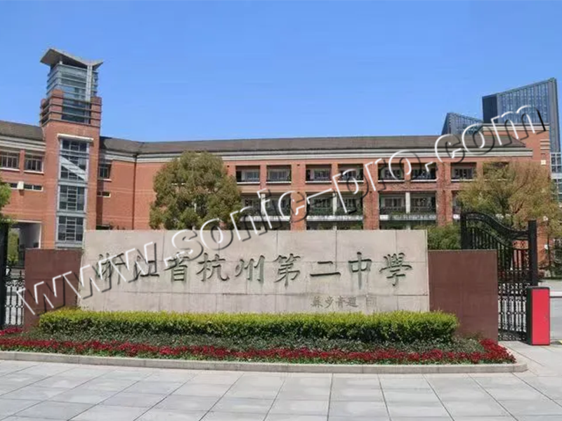 浙江省杭州第二中学滨江校区 教育综合楼报告厅-案例分享