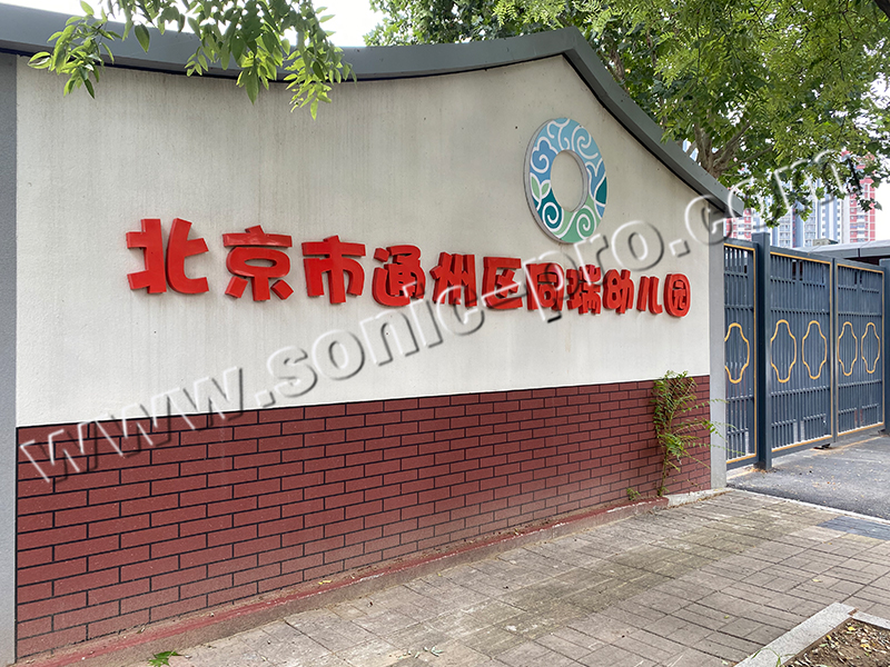 北京市通州区同瑞幼儿园音体室-案例分享