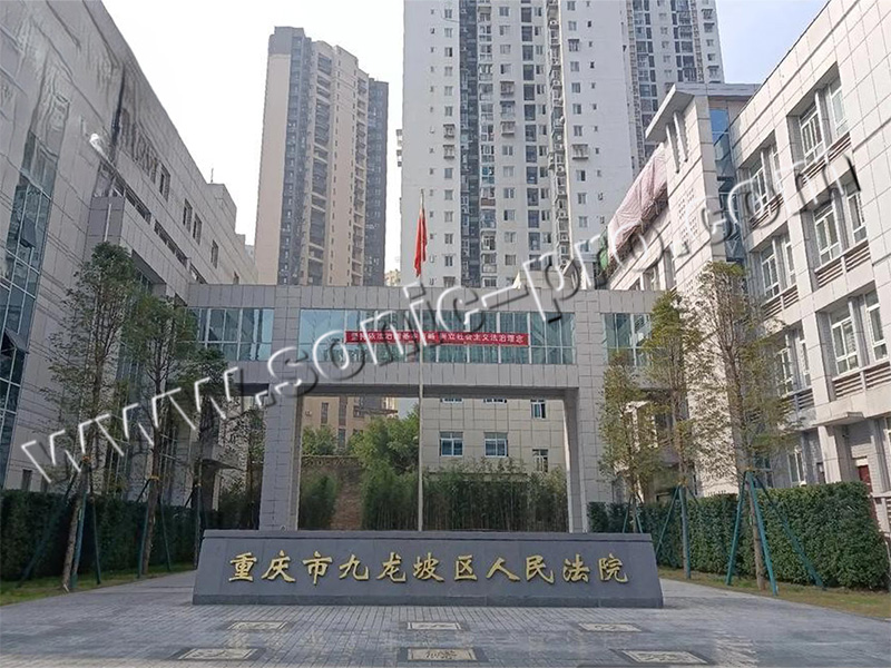 重庆市九龙坡区人民法院会议室-案例分享