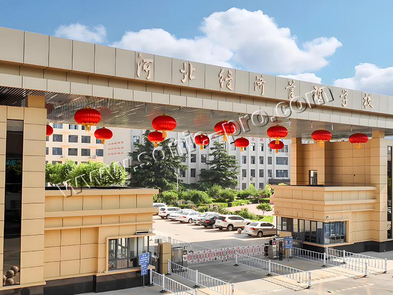 河北经管学校报告厅-案例分享