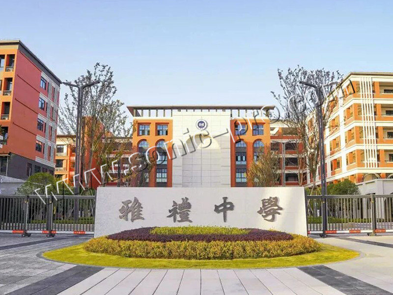 长沙市雅礼中学东校区项目-案例分享
