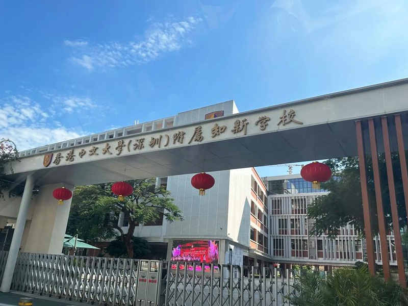 香港中文大学（深圳）附属知新学校演艺厅