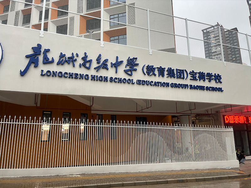 深圳市龙岗区龙城高级中学宝荷学校报告厅