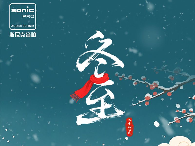 二十四节气| 冬至