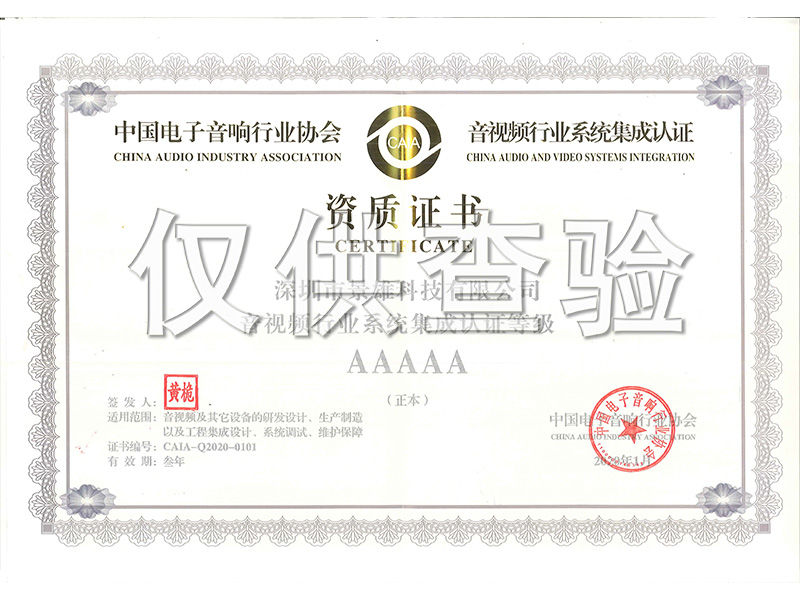 音视频行业系统集成认证资质证书