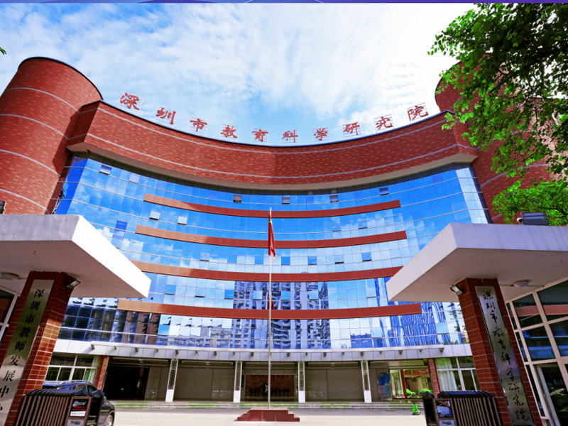 深圳市教育科学研究院报告厅