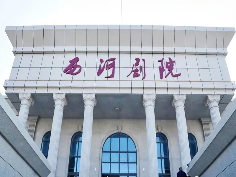 江西庐山西河剧院