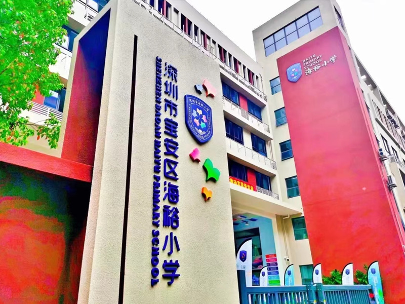 广东深圳市宝安区海裕小学多功能厅